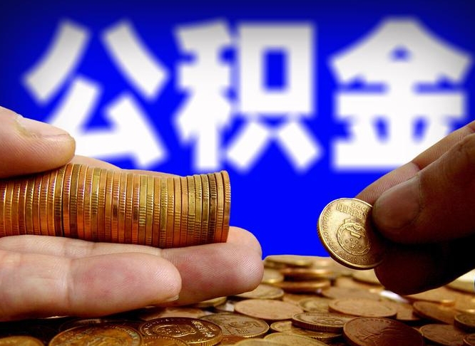 固安为啥公积金黄牛可以取出来呢（固安公积金可以自愿提取了）